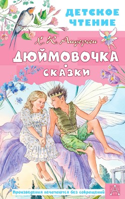 Книга Дюймовочка. Сказки