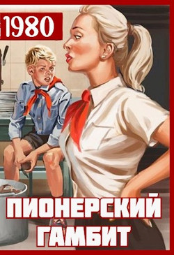 Книга Пионерский гамбит (СИ)