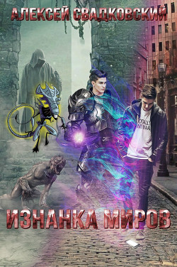 Книга Изнанка миров (СИ)