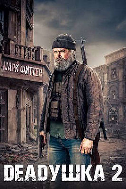 Читать онлайн книгу Deadушка 2 (СИ) автор Фиттер Марк Книга Deadушка 2 (СИ)