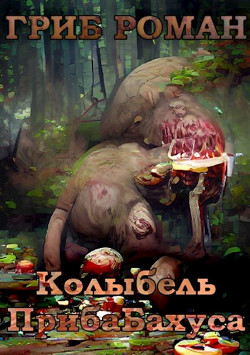 Книга Колыбель прибаБахуса (СИ)