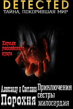 Читать онлайн книгу Приключения сестры милосердия (СИ) автор Порохня Светлана Книга Приключения сестры милосердия (СИ)