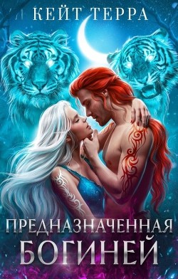 Книга Предназначенная Богиней (СИ)