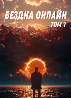 Читать онлайн книгу Бездна Онлайн (СИ) автор Книга Бездна Онлайн (СИ)