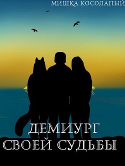 Читать онлайн книгу Демиург своей судьбы (СИ) автор Книга Демиург своей судьбы (СИ)