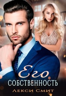 Книга Его собственность (СИ)