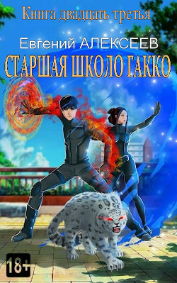 Читать онлайн книгу Старшая школа Гакко. Книга двадцать третья (СИ) автор Алексеев Евгений Артемович Книга Старшая школа Гакко. Книга двадцать третья (СИ)