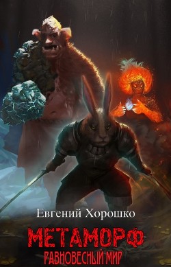 Книга Метаморф. Том 1. Равновесный мир (СИ)