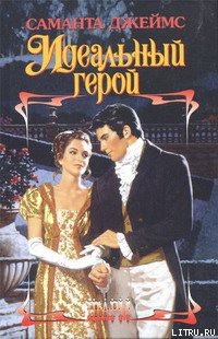 Читать онлайн книгу Идеальный герой автор Джеймс Саманта Книга Идеальный герой