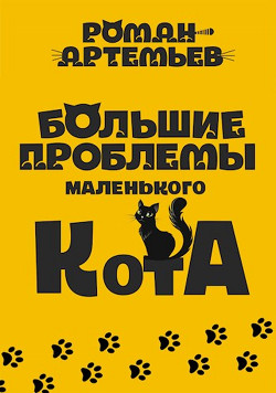 Книга Большие проблемы маленького кота (СИ)