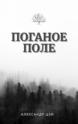 Читать онлайн книгу Исход (СИ) автор Цзи Александр Книга Исход (СИ)