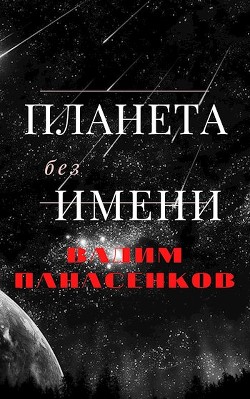 Читать онлайн книгу Планета без имени (СИ) автор Панасенков Вадим Книга Планета без имени (СИ)