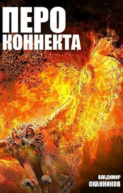 Книга Перо коннекта (СИ)