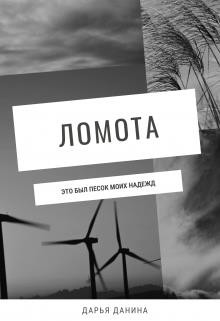 Читать онлайн книгу Ломота (СИ) автор Данина Дарья Книга Ломота (СИ)