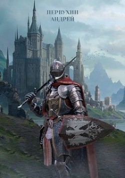 Читать онлайн книгу Барон книга третья (СИ) автор Первухин Андрей Евгеньевич Книга Барон книга третья (СИ)