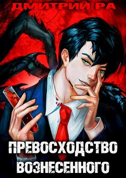 Книга Константин Киба: Превосходство Вознесённого. Том 5 (СИ)
