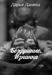 Читать онлайн книгу Бездушные. Изнанка (СИ) автор Данина Дарья Книга Бездушные. Изнанка (СИ)