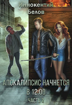 Книга Апокалипсис начнется в 12.00. Часть 2 (СИ)