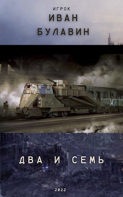 Книга Два и семь (СИ)