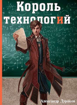 Читать онлайн книгу Король технологий. Часть 2 (СИ) автор Дураков Александр Книга Король технологий. Часть 2 (СИ)