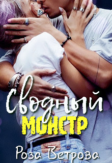 Книга Сводный монстр (СИ)