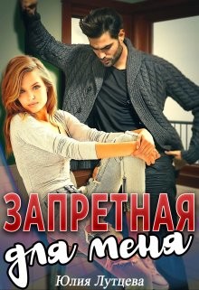 Книга Запретная для меня (СИ)