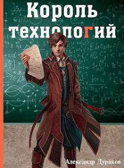 Читать онлайн книгу Король технологий. Часть 3 (СИ) автор Дураков Александр Книга Король технологий. Часть 3 (СИ)