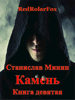 Книга Камень. Книга Девятая (СИ)