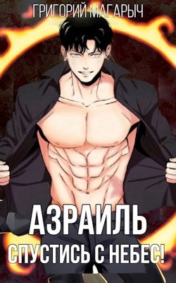 Книга Азраиль. Спустись с Небес! Том 1 (СИ)