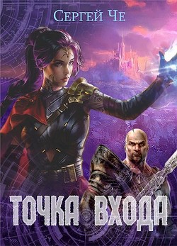 Читать онлайн книгу Точка входа (СИ) автор Че Сергей Книга Точка входа (СИ)