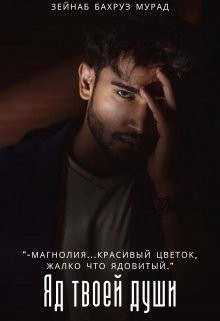Книга Яд твоей души (СИ)