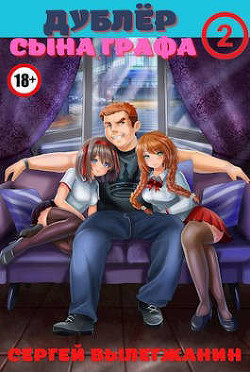 Книга Дублер сына графа Том 2 (СИ)