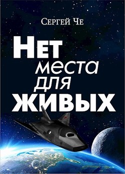 Читать онлайн книгу Нет места для живых (СИ) автор Че Сергей Книга Нет места для живых (СИ)