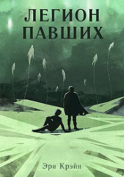 Книга Легион павших. IV - V Акт (СИ)