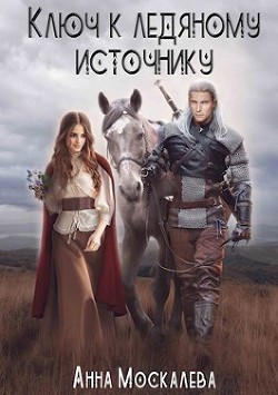 Книга Ключ к Ледяному Источнику (СИ)