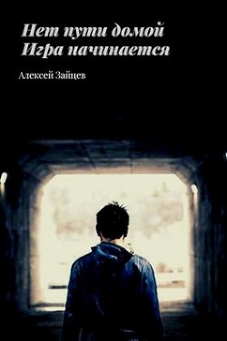 Читать онлайн книгу Игра начинается (СИ) автор Зайцев Алексей Викторович Книга Игра начинается (СИ)