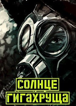 Книга Солнце гигахруща. Том 1 Том 2 (СИ)