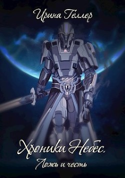 Читать онлайн книгу Ложь и честь (СИ) автор Геллер Ирина Книга Ложь и честь (СИ)