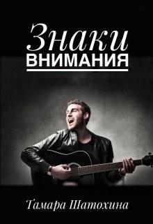Книга Знаки внимания (СИ)