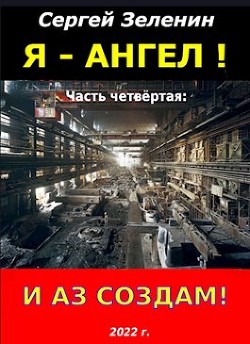 Читать онлайн книгу И аз создам! (СИ) автор Зеленин Сергей Книга И аз создам! (СИ)