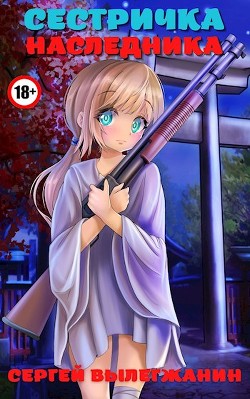 Книга Сестричка Наследника (СИ)