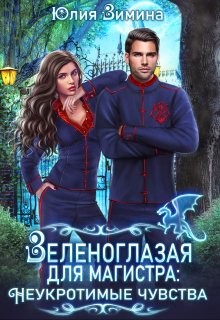 Читать онлайн книгу Зеленоглазая для магистра. Неукротимые чувства (СИ) автор Зимина Юлия Книга Зеленоглазая для магистра. Неукротимые чувства (СИ)