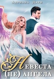 Книга Невеста (не) ангела (СИ)