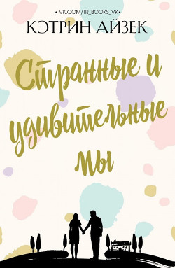 Книга Странные и удивительные мы (ЛП)