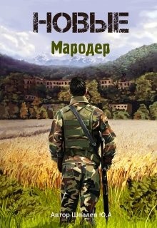 Книга Новые: Мародер (СИ)