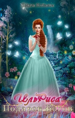 Читать онлайн книгу ИльРиса. Подарок Богов (СИ) автор Кобзева Ольга Книга ИльРиса. Подарок Богов (СИ)