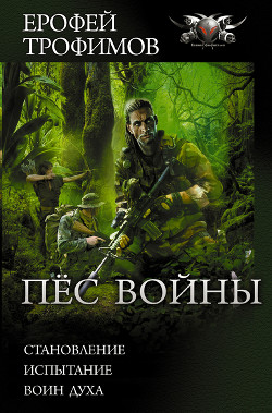 Читать онлайн книгу Пес войны: Становление. Испытание. Воин духа автор Трофимов Ерофей Книга Пес войны: Становление. Испытание. Воин духа