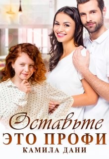 Книга Оставьте это профи (СИ)