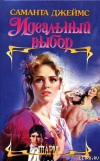 Читать онлайн книгу Идеальный выбор автор Джеймс Саманта Книга Идеальный выбор