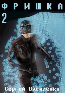 Читать онлайн книгу Ф 2 (СИ) автор Василенко Сергей Геннадьевич Книга Ф 2 (СИ)